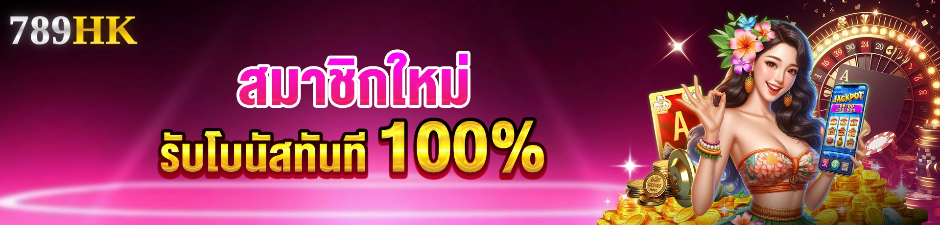 789hk โปรโมชั่น