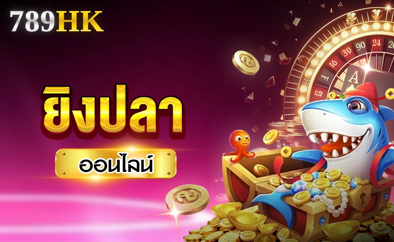ยิงปลา