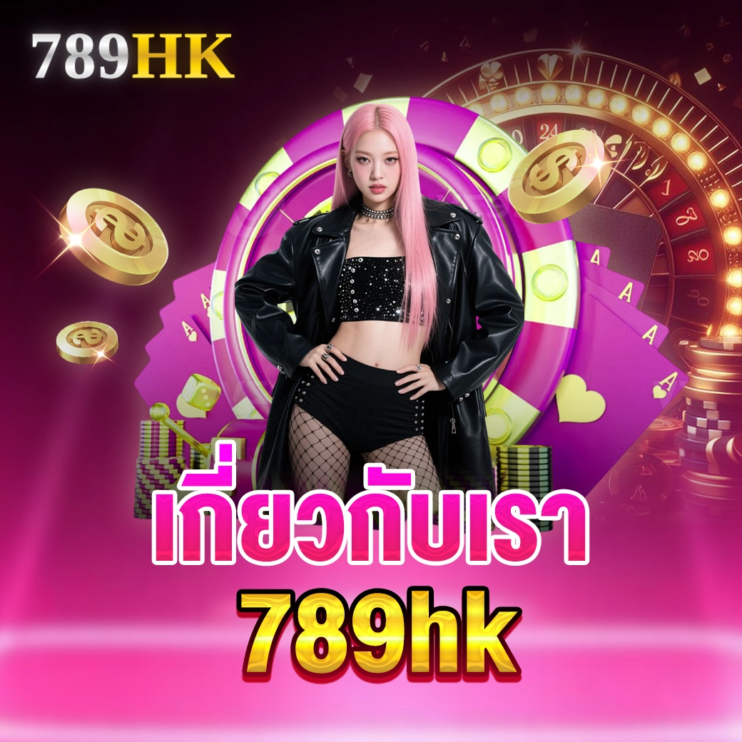 เกี่ยวกับเรา 789hk