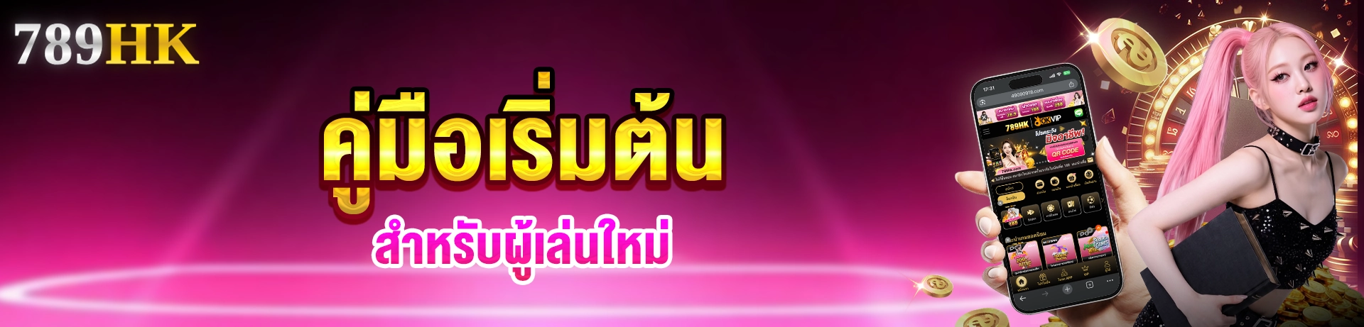 คู่มือเริ่มต้น 789hk