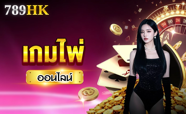 ไพ่