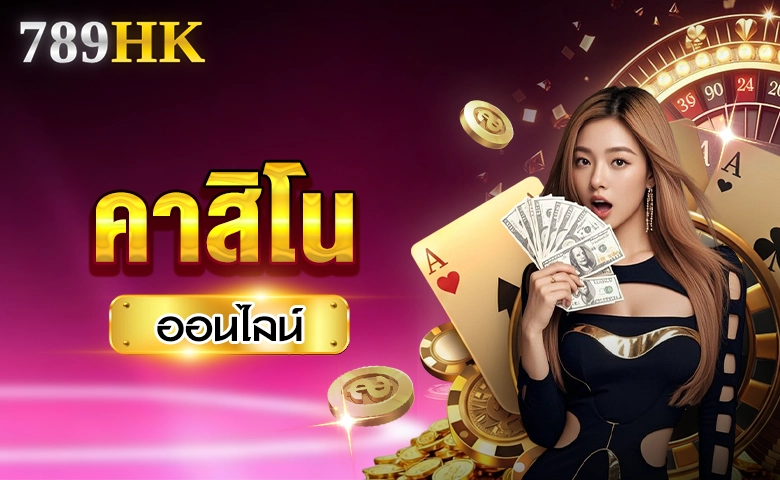 คาสิโน