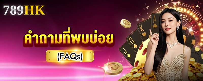 คำถามพบบ่อย