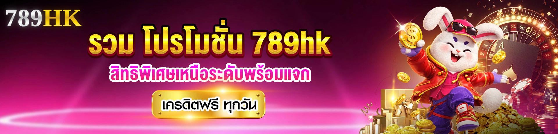 โปรโมชั่น 789hk