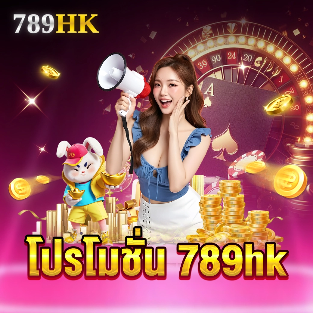 รวม โปรโมชั่น 789hk