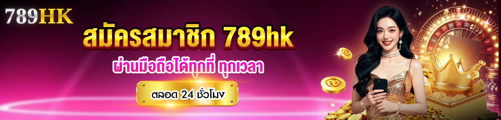 สมัครตอนนี้