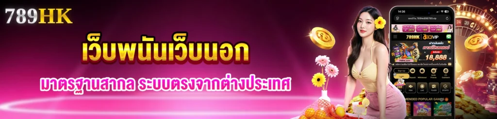 เว็บพนันเว็บนอก