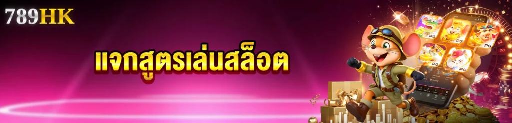 แจกสูตรเล่นสล็อต