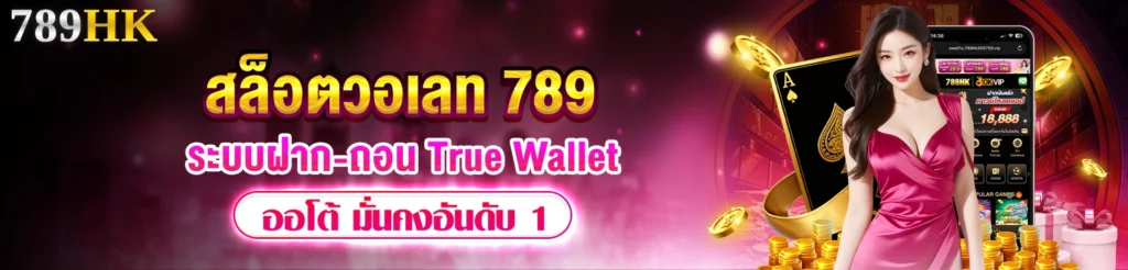 สล็อตวอเลท 789