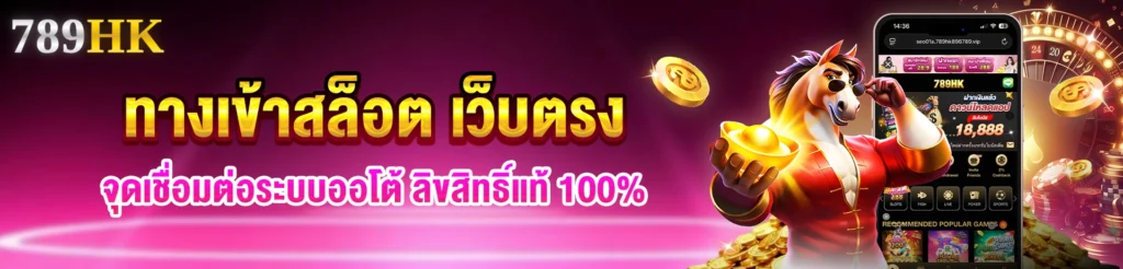 ทางเข้าสล็อต เว็บตรง