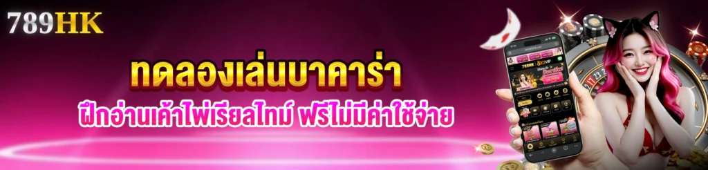 ทดลองเล่นบาคาร่า